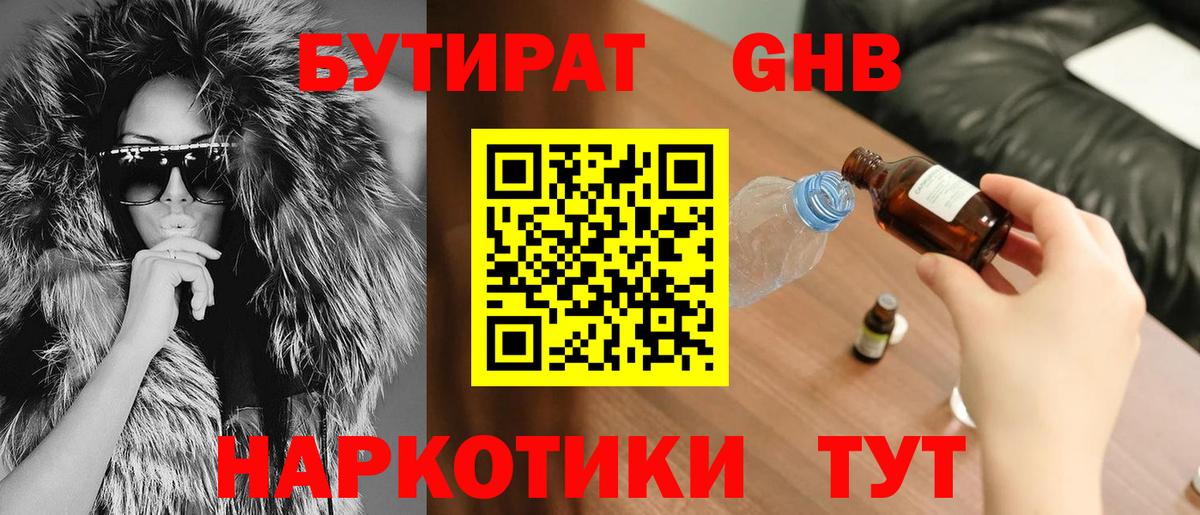 БУТИРАТ 1.4BDO Янаул