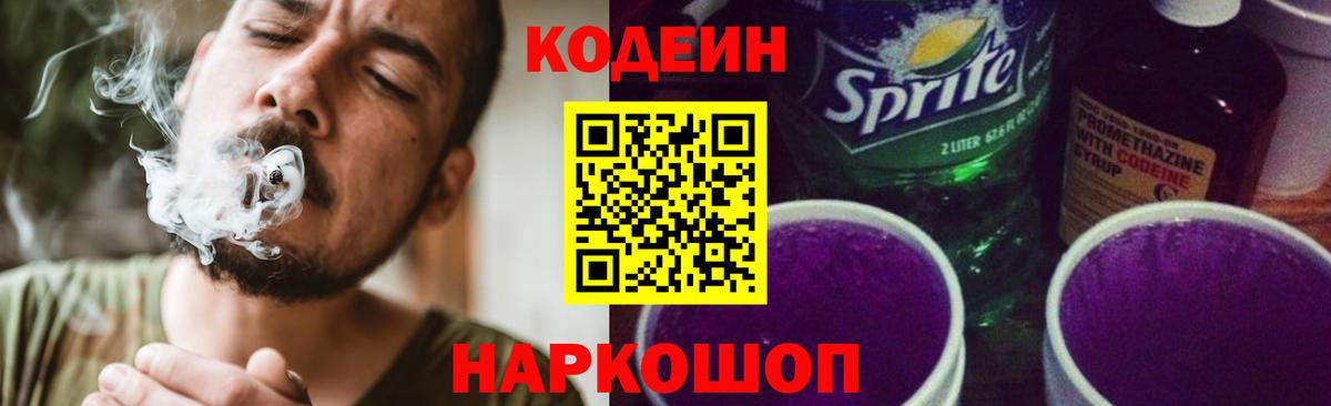 Codein напиток Lean (лин) Янаул